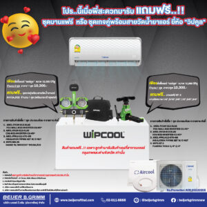 ชุดแอร์คูล แถม บานแฟร์ หรือชุดเกจ วิปคูล