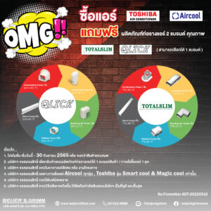 เพียงสั่งเครื่องปรับอากาศ Aircool หรือ Toshiba Smart cool & Magic cool เลือกรับรางท่อแอร์ 1 แบรนด์TOTALSLIM หรือQLICK