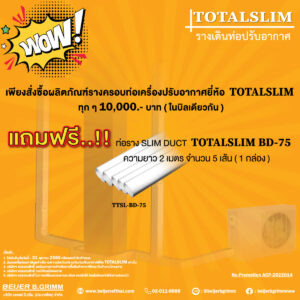 Totalslim รางครอบท่อแอร์ หรือเครื่องปรับอากาศ