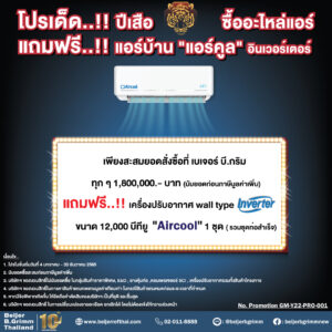 ซื้ออะไหล่แอร์ แถม แอร์บ้าน "Aircool" อินเวอร์เตอร์