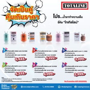 น้ำยาแอร์บ้าน น้ำยาทำความเย็น โทเทิลไลน์