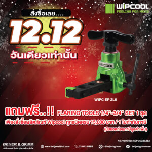 12.12 อย่าพลาด สินค้าแถมฟรี..!! Wipcool บานแฟร์ 1/4"-3/4" Set 1 ชุด เพียงสั่งซื้อผลิตภัณฑ์ Wipcool ทุกชนิดครบ 15,000.- / 1 ใบกำกับภาษี (นับยอดก่อนภาษีมูลต่าเพิ่ม)