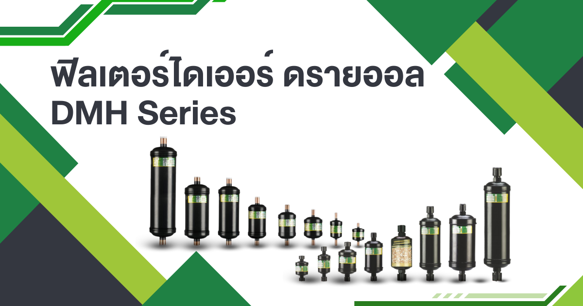 ฟิลเตอร์ไดเออร์ ดรายออล DMH Series