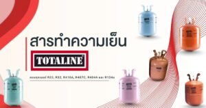 น้ำยาแอร์ น้ำยาความเย็น TOTALINE (โทเทิลไลน์) เรามีครบทุกเบอร์ R22, R32, R410A, R407C, R404A และ R134a 