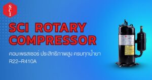 SCI Rotary Compressor: โรตารี่คอมเพรสเซอร์