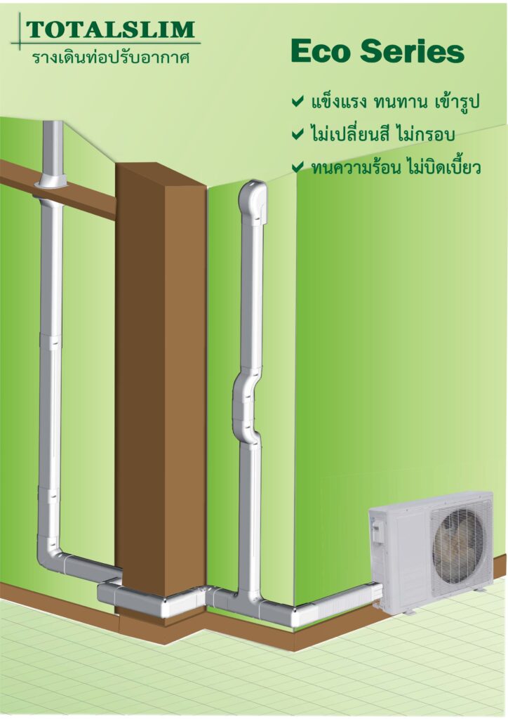 ปก รางครอบท่อแอร์ TotalSlim Ecosiries