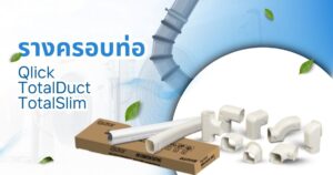 รางครอบท่อแอร์ Qlick TotalDuct TotalSlim