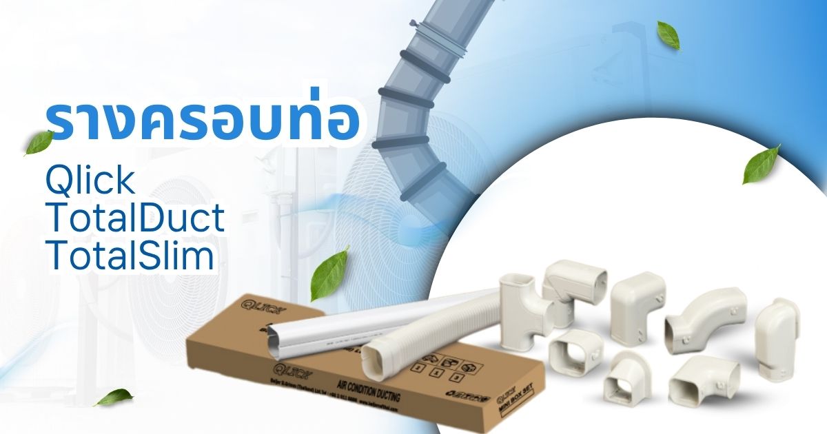 รางครอบท่อแอร์ Qlick TotalDuct TotalSlim